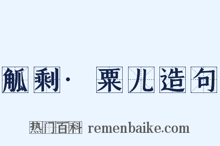 觚剩·粟儿造句是什么意思的图片